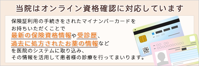 当院はオンライン資格確認に対応しています