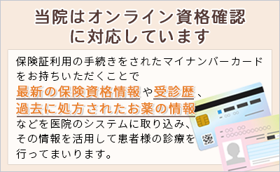 当院はオンライン資格確認に対応しています