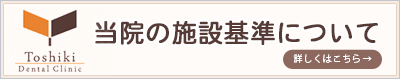 当院の施設基準について