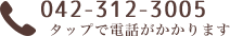 タップで電話がかかります