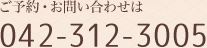 ご予約・お問い合わせは、042-312-3005まで