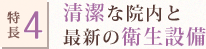 特長4.清潔な院内と最新の衛生設備