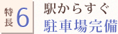 特長6.駅からすぐ、駐車場完備