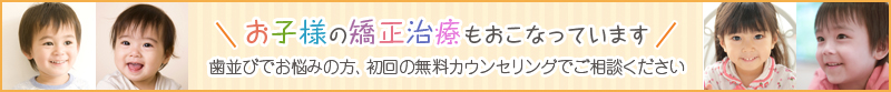 お子様の矯正治療も行っています