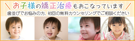 お子様の矯正治療も行っています