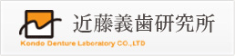 近藤義歯研究所